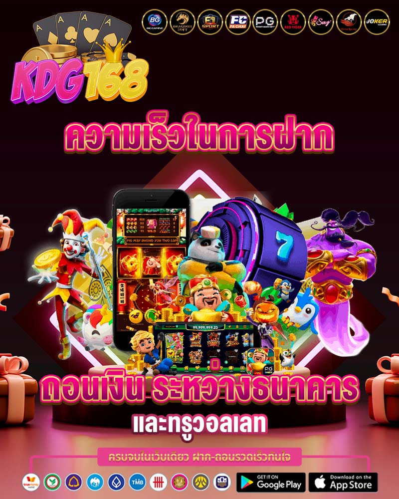 ความเร็วในการฝาก ถอนเงิน