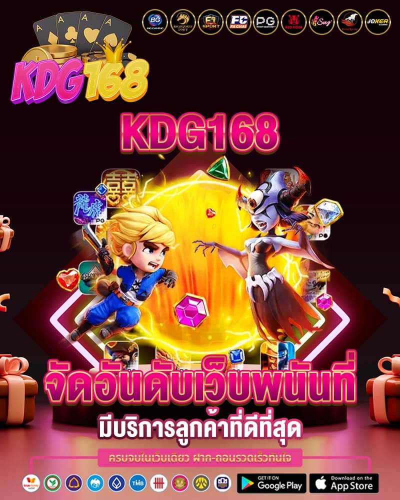 kdg168 จัดอันดับเว็บพนันที่มีบริการลูกค้าที่ดีที่สุด