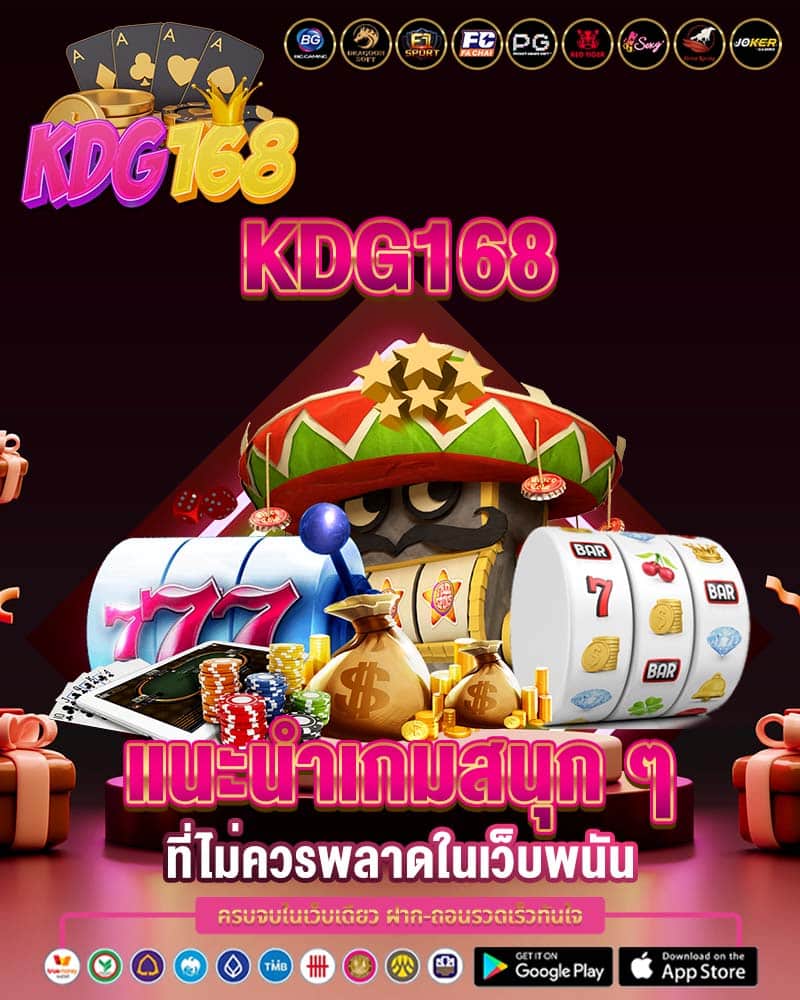 kdg168 แนะนำเกมสนุก ๆ